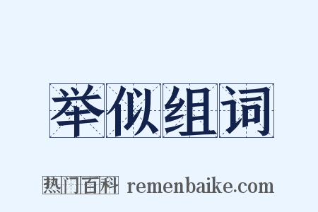 举似组词是什么意思的图片